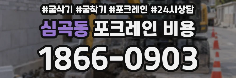심곡동 포크레인 비용