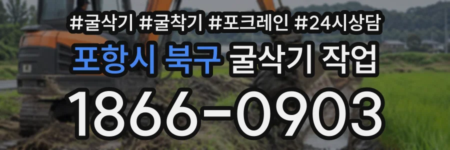 포항시 북구 굴삭기작업 상담 전화 1866-0903