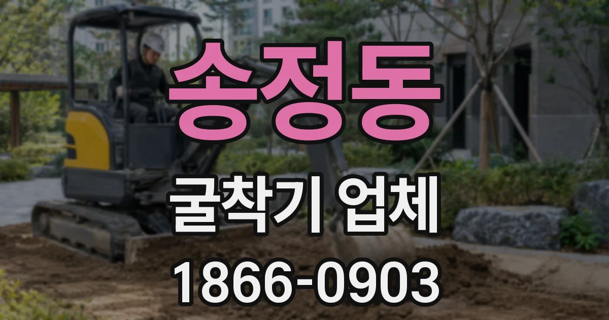 송정동 굴착기 업체