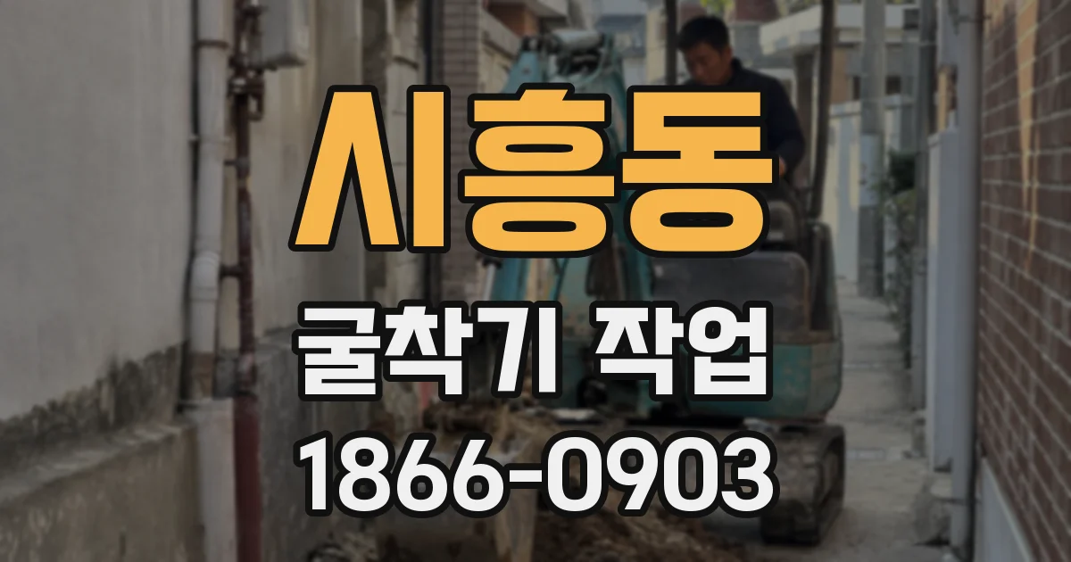 시흥동 굴착기 작업