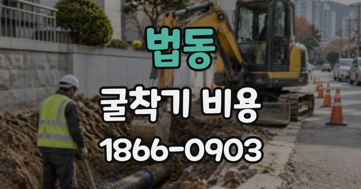 법동 굴착기비용