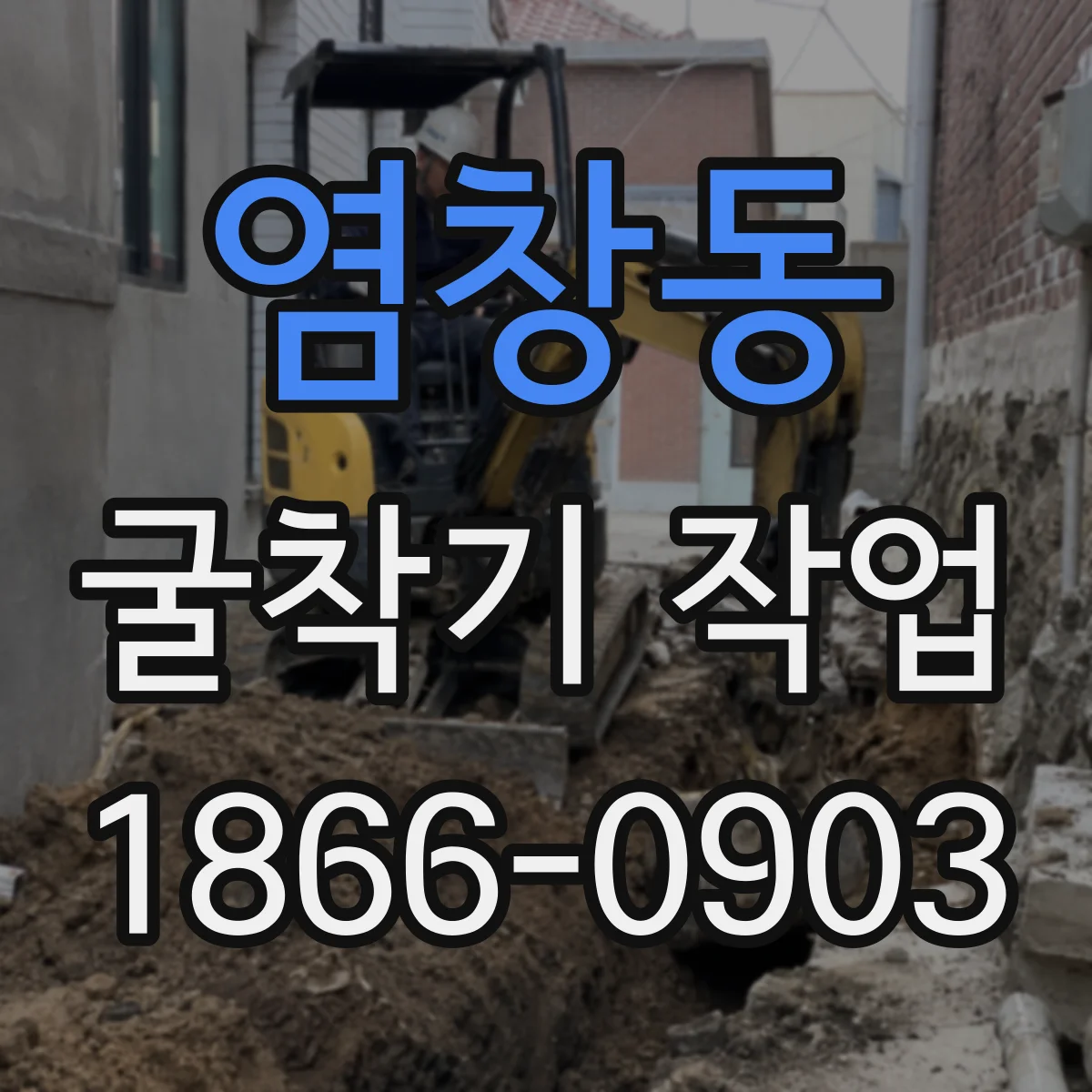 염창동 굴착기 작업