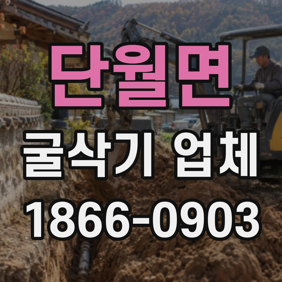 단월면 굴삭기 업체