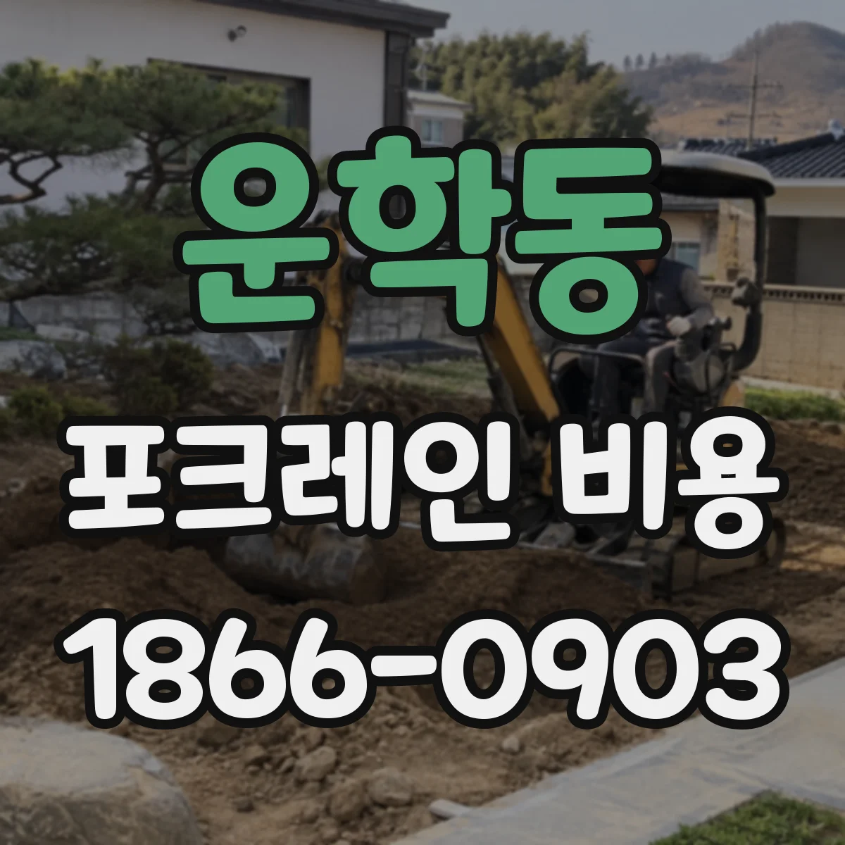 운학동 포크레인 비용