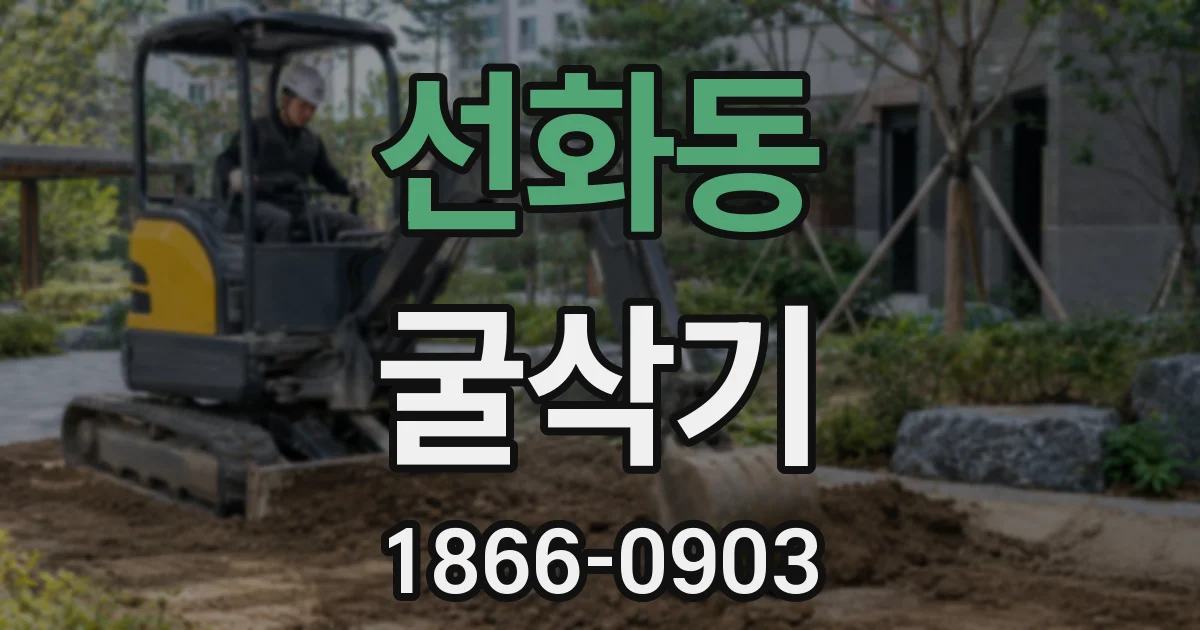 선화동 굴삭기