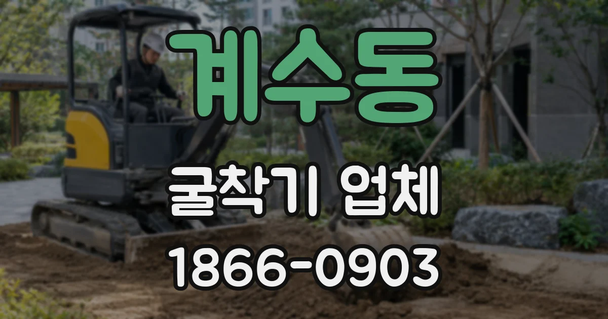 계수동 굴착기 업체