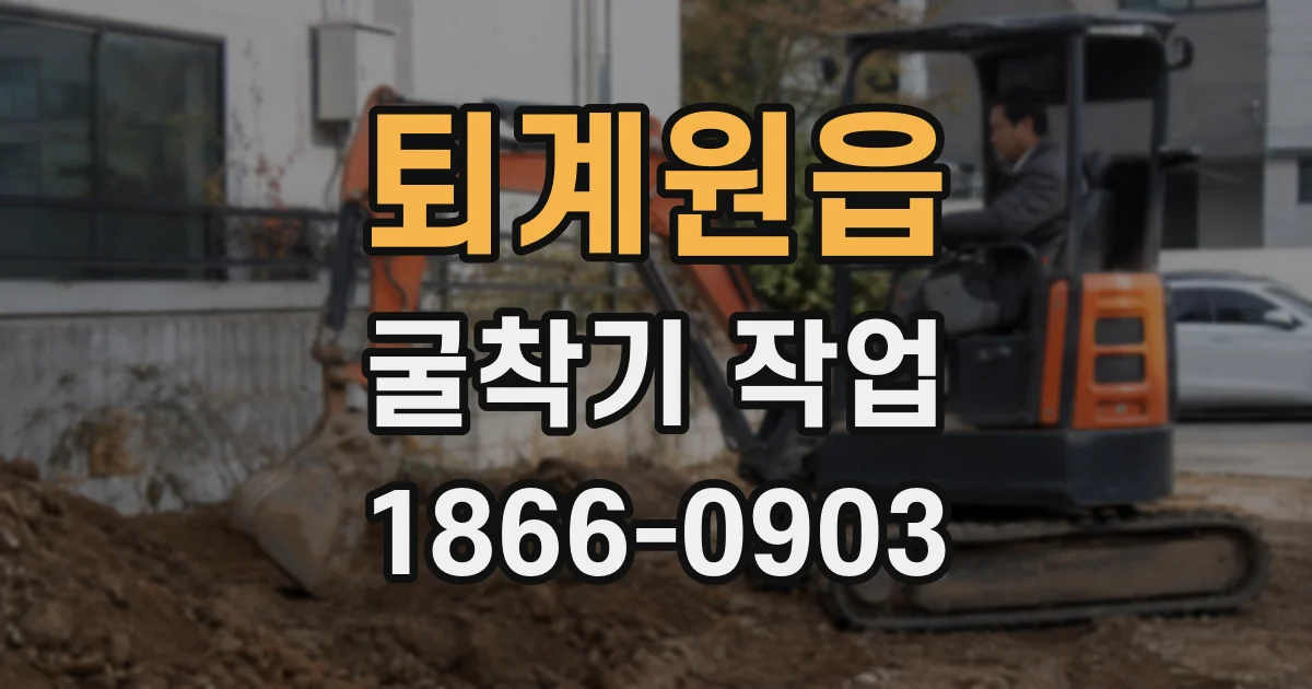 퇴계원읍 굴착기 작업