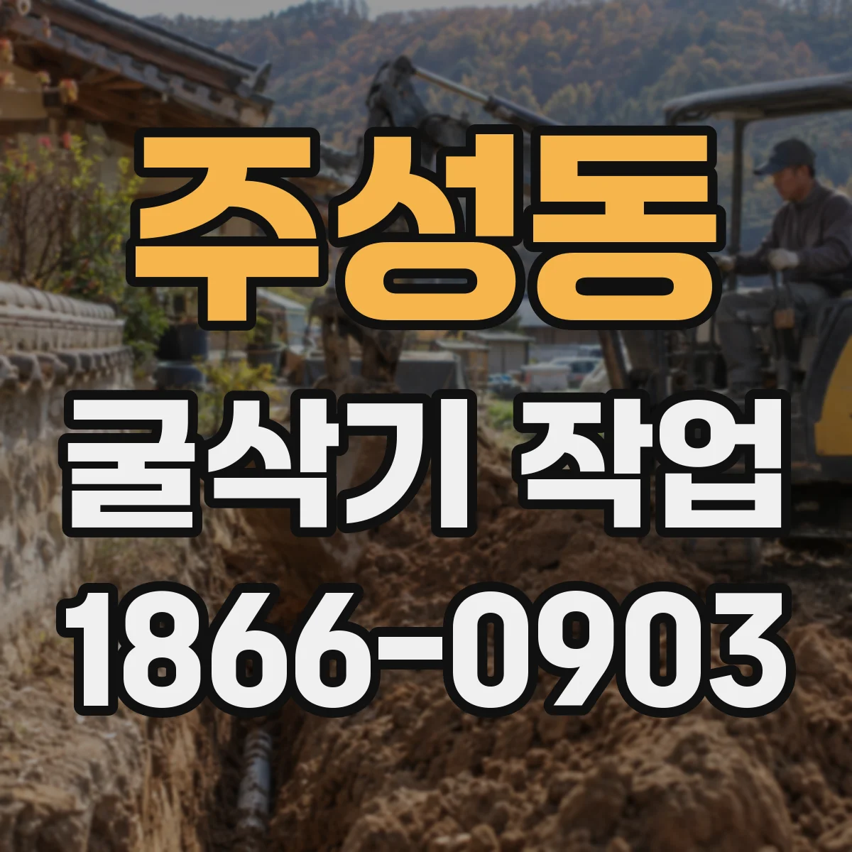 주성동 굴삭기 작업
