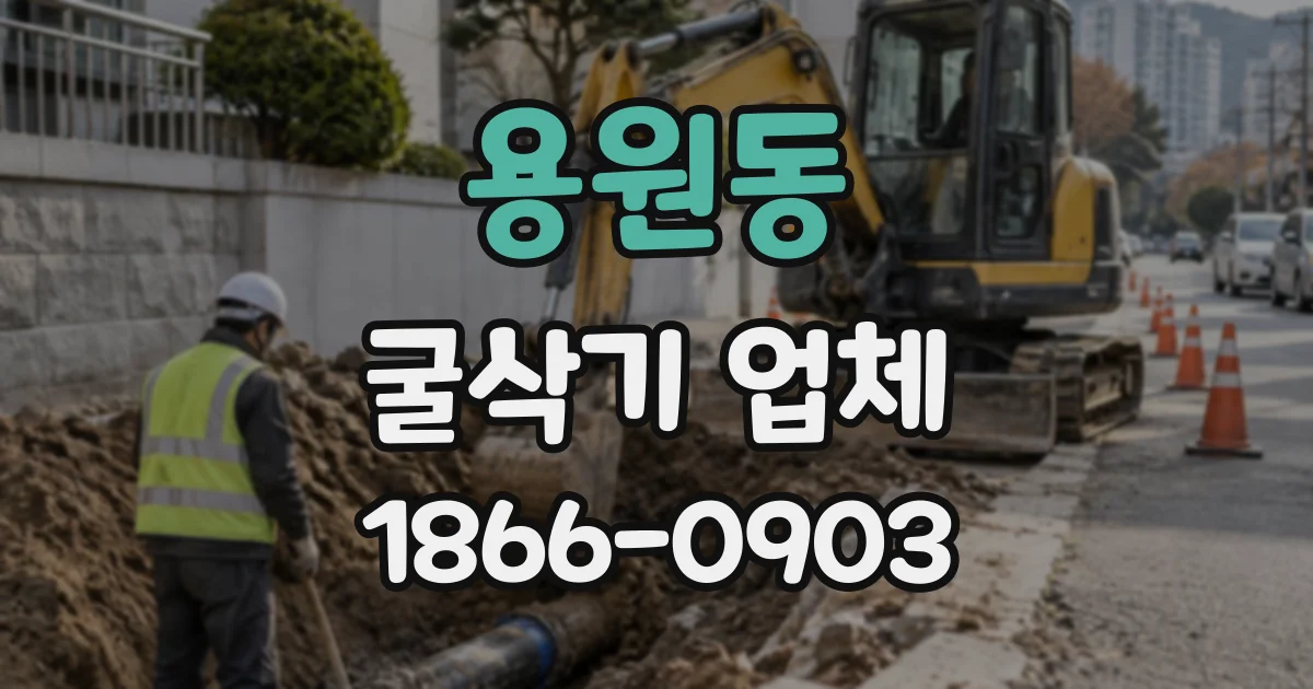 용원동 굴삭기업체