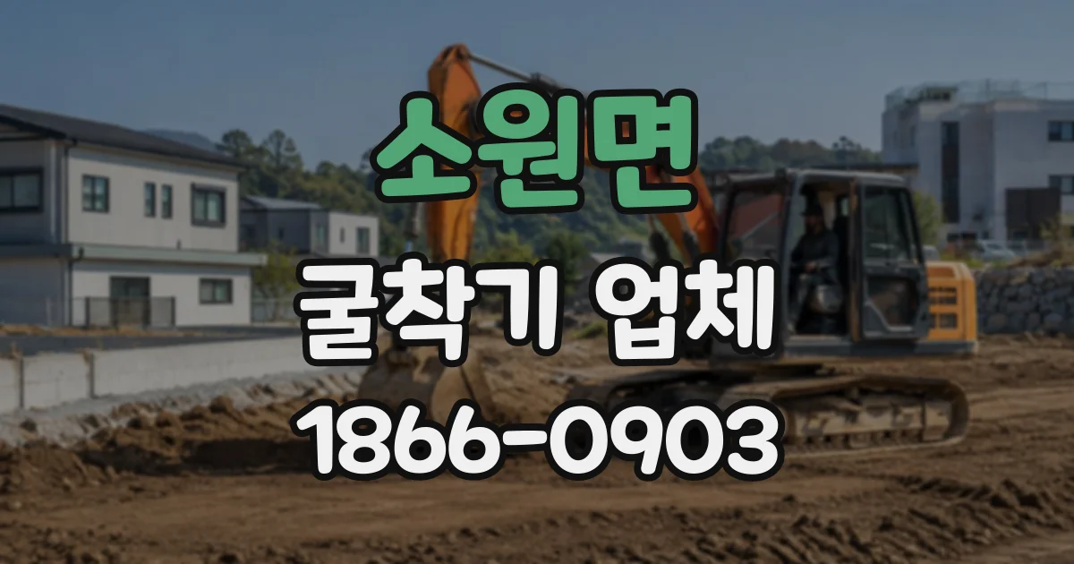 소원면 굴착기업체
