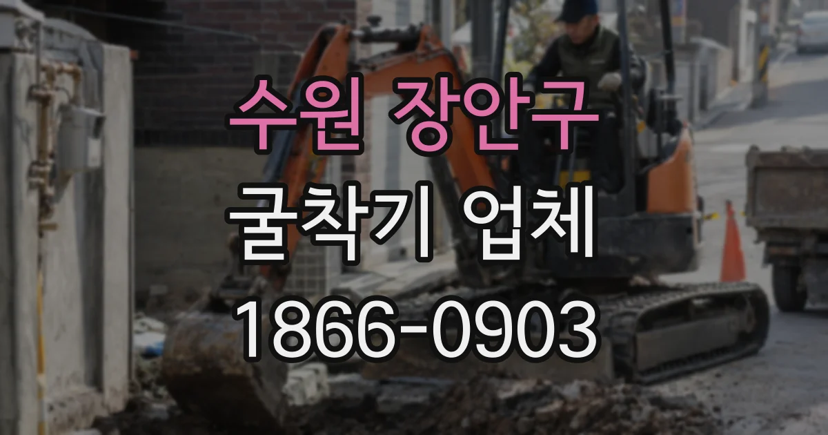 수원 장안구 굴착기 업체