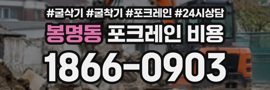 봉명동 포크레인비용 상담 전화 1866-0903