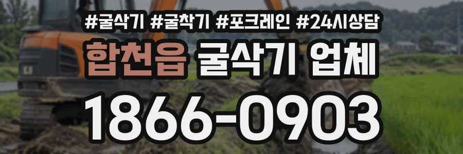 합천읍 굴삭기업체 상담 전화 1866-0903