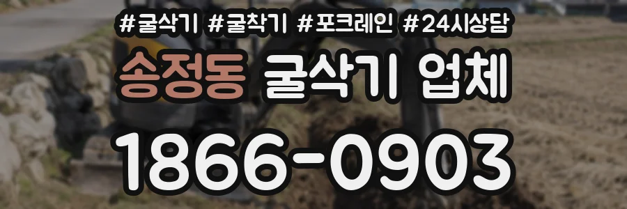 송정동 굴삭기 업체