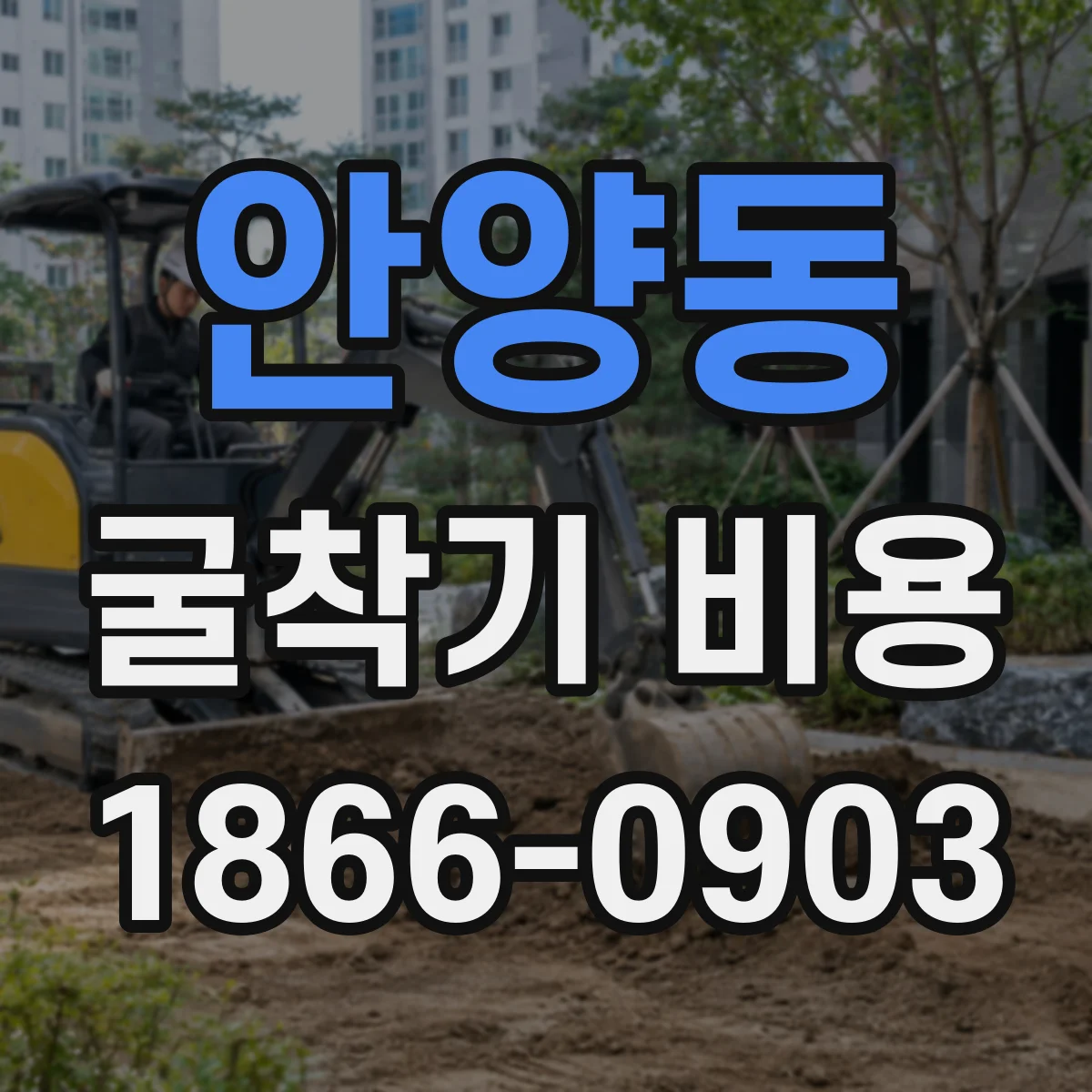 안양동 굴착기 비용