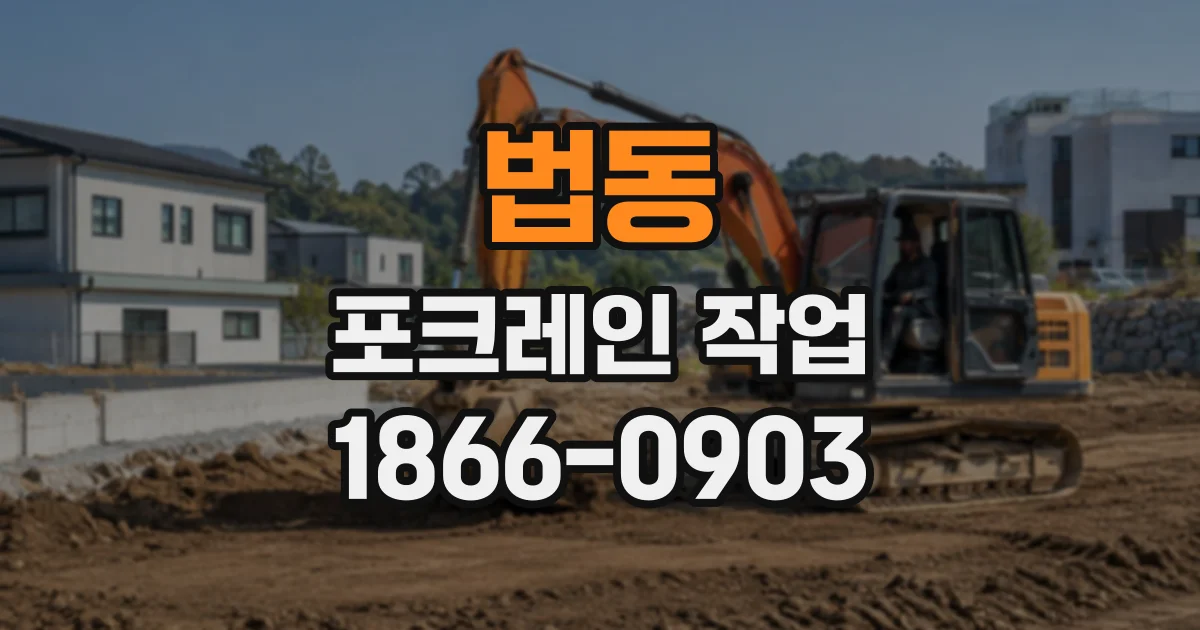 법동 포크레인작업