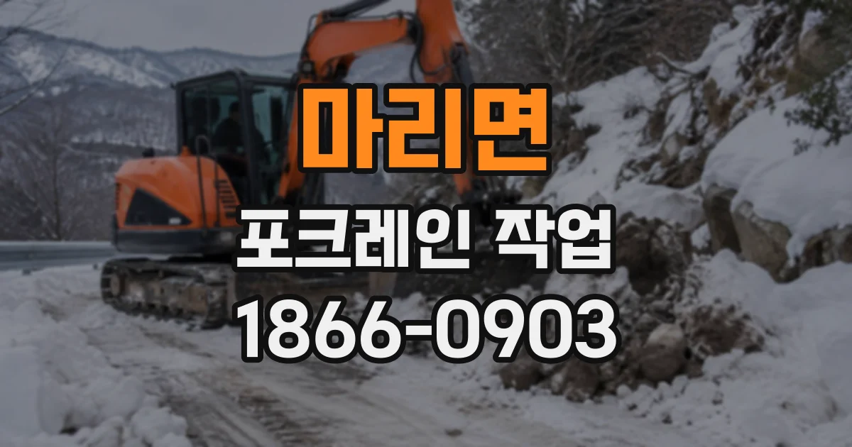 마리면 포크레인작업