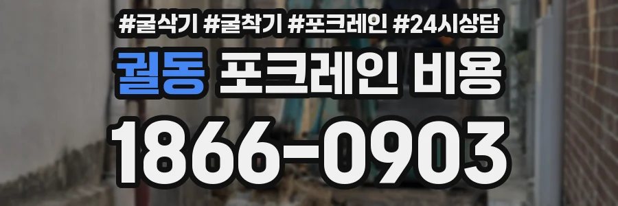 궐동 포크레인 비용