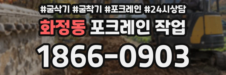화정동 포크레인 작업