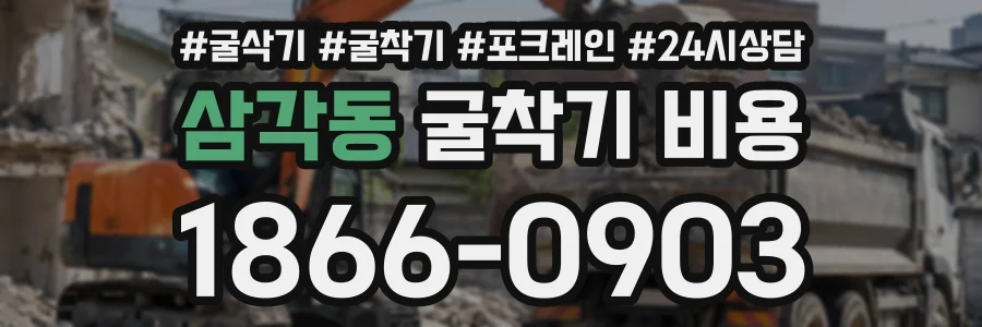 삼각동 굴착기비용 상담 전화 1866-0903