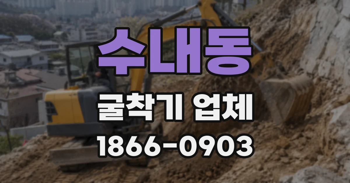 수내동 굴착기 업체