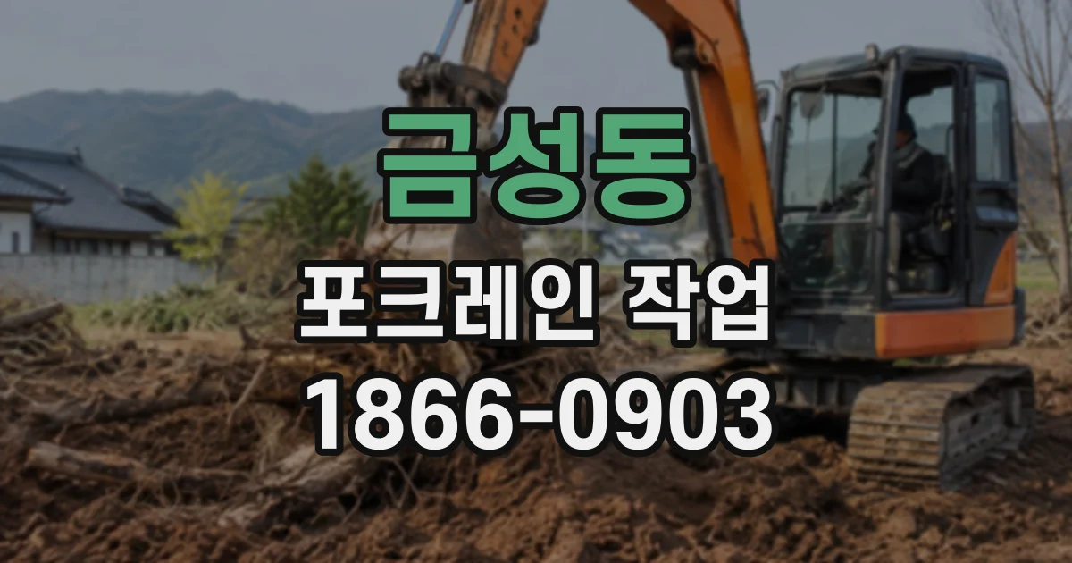 금성동 포크레인작업