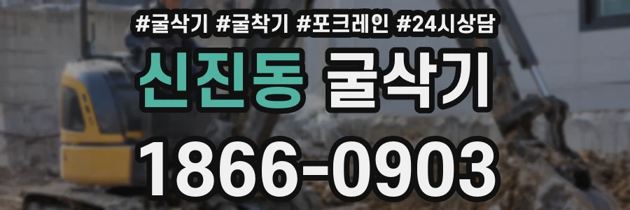 신진동 굴삭기