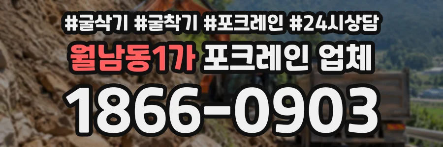 월남동1가 포크레인업체 상담 전화 1866-0903