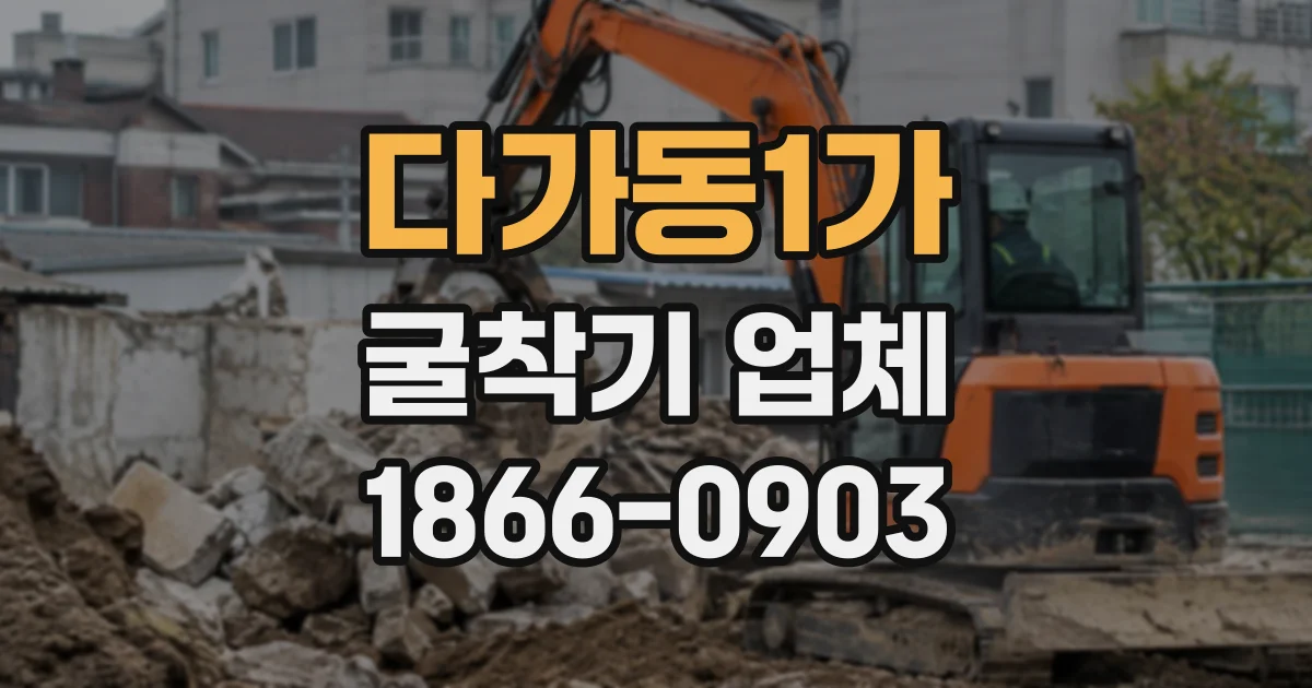 다가동1가 굴착기업체