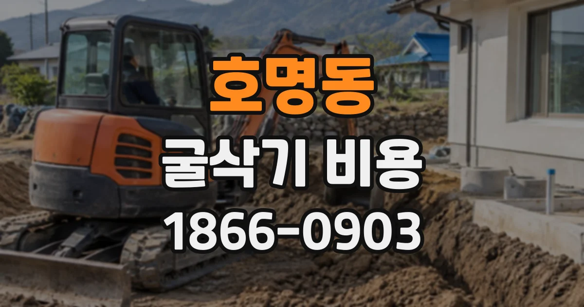 호명동 굴삭기비용