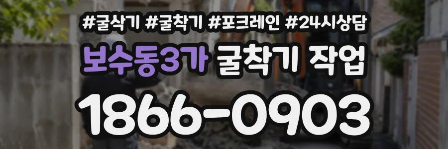 보수동3가 굴착기작업 상담 전화 1866-0903