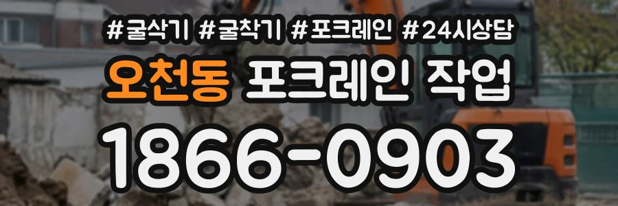 오천동 포크레인작업 상담 전화 1866-0903