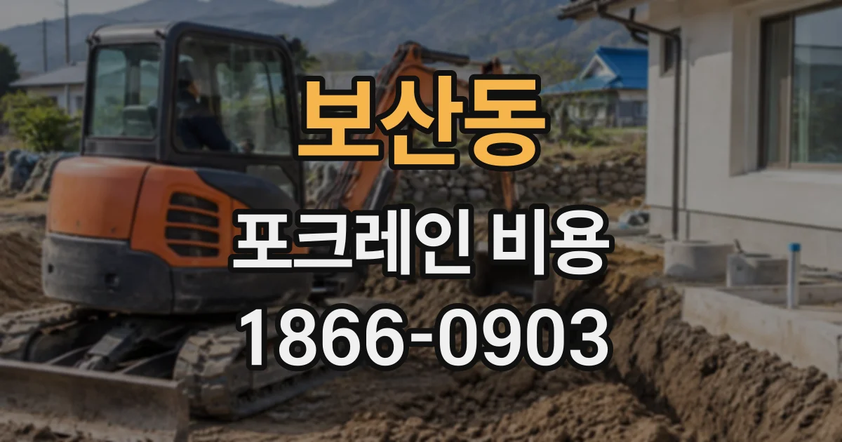보산동 포크레인비용