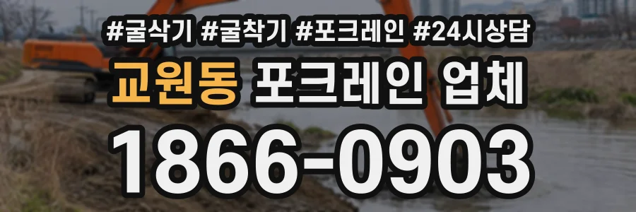 교원동 포크레인업체 상담 전화 1866-0903