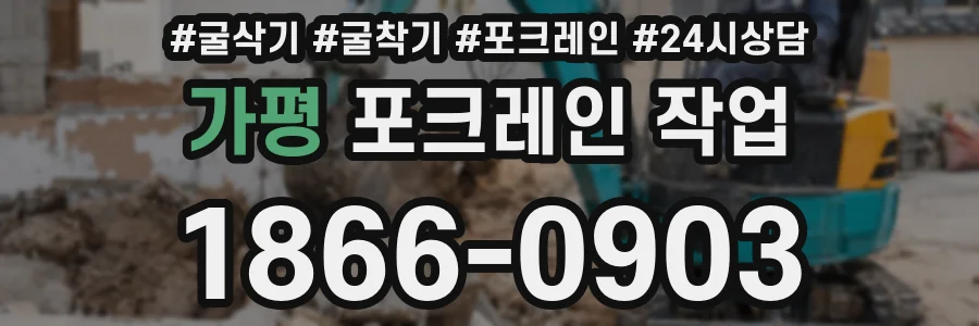 가평 포크레인 작업