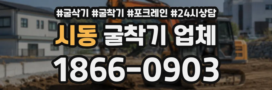 시동 굴착기업체 상담 전화 1866-0903