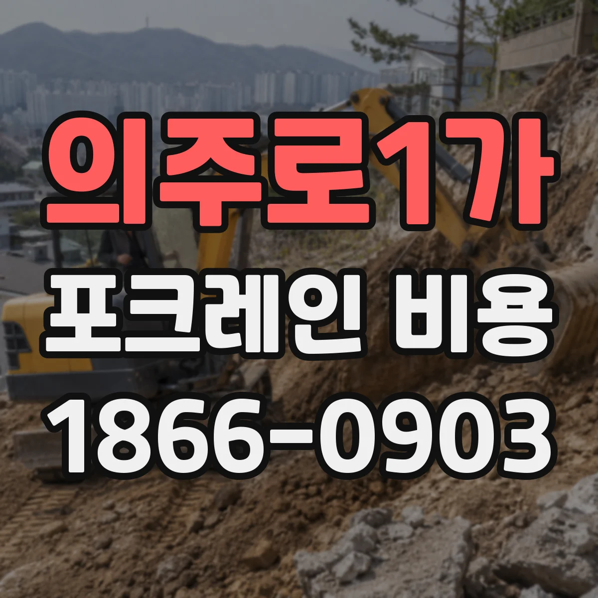 의주로1가 포크레인 비용