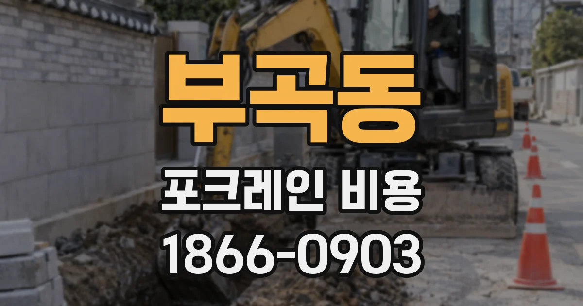 부곡동 포크레인 비용