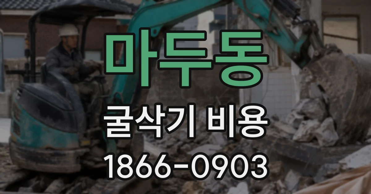 마두동 굴삭기 비용