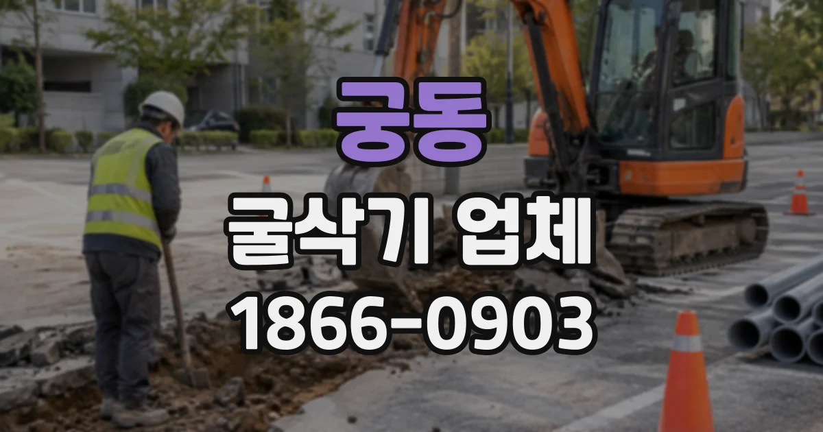 궁동 굴삭기업체
