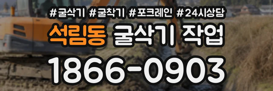 석림동 굴삭기작업 상담 전화 1866-0903