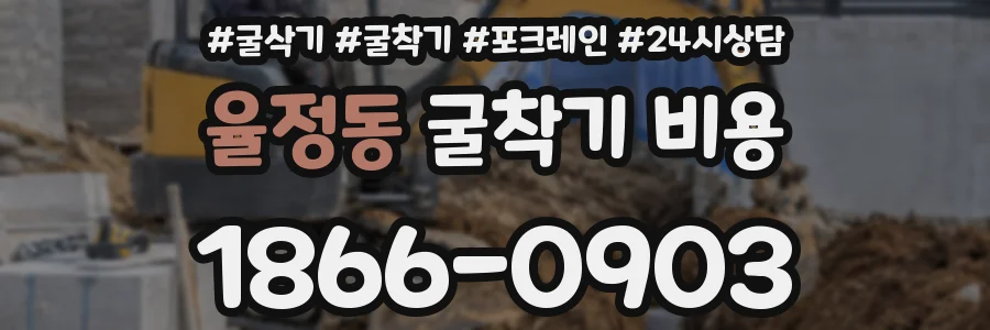 율정동 굴착기 비용