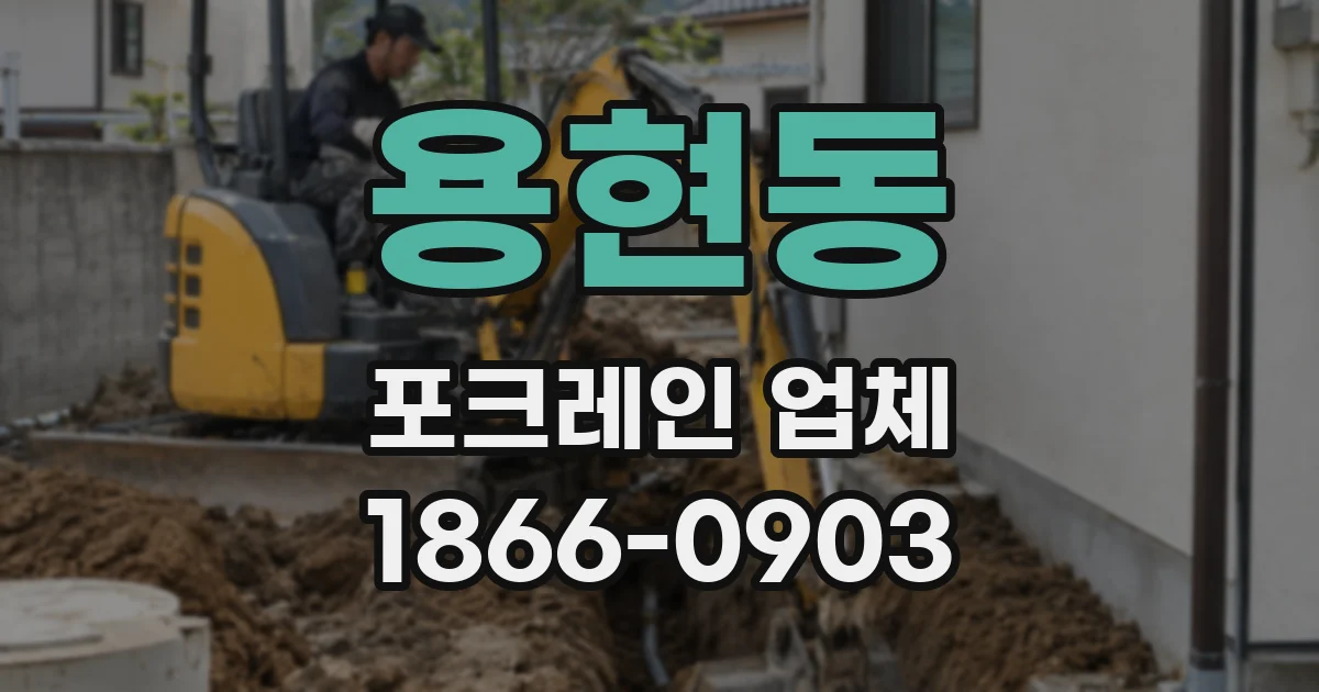 용현동 포크레인 업체