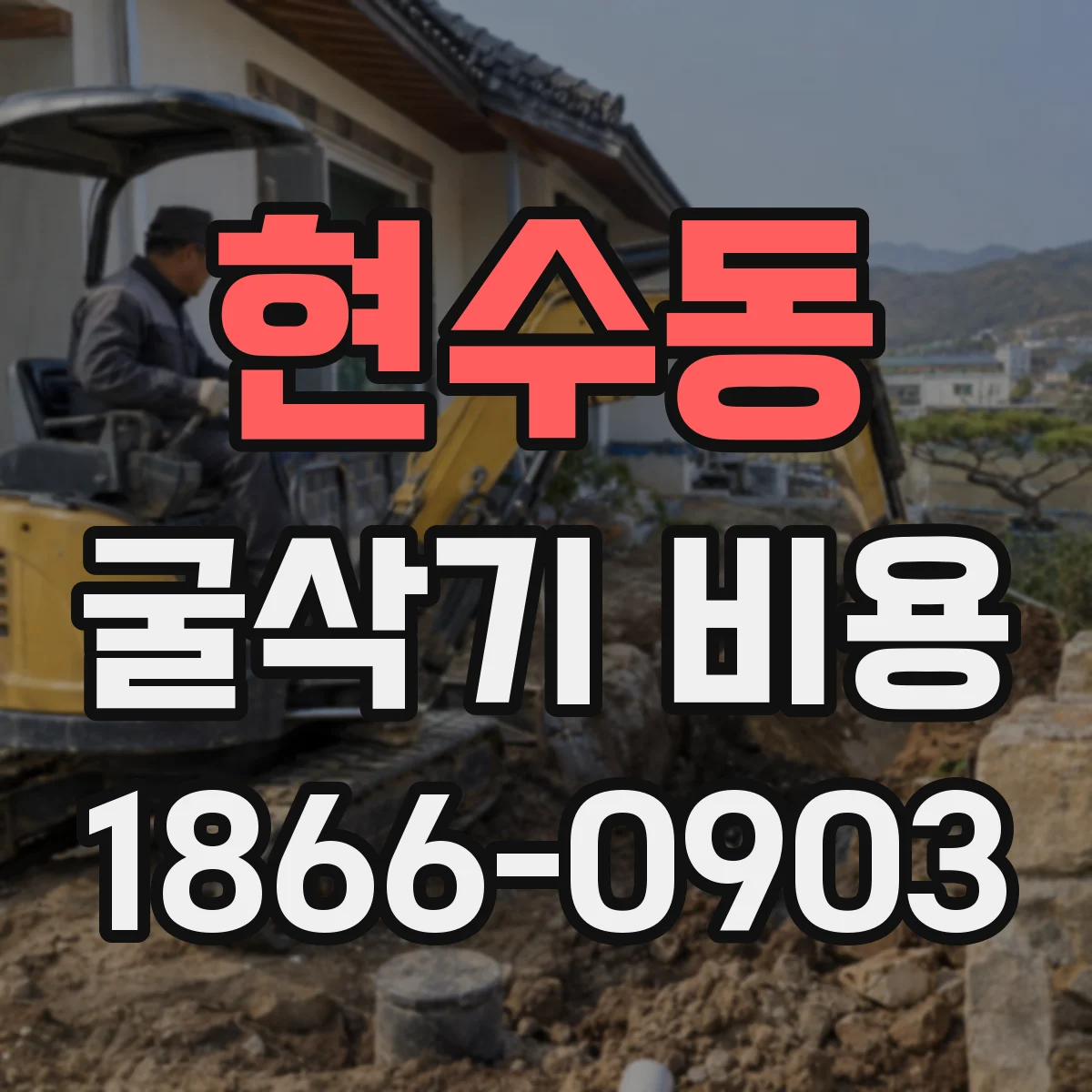 현수동 굴삭기 비용