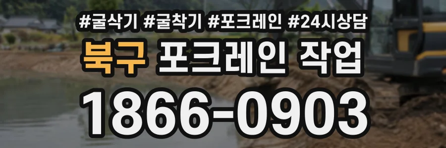 북구 포크레인작업 상담 전화 1866-0903