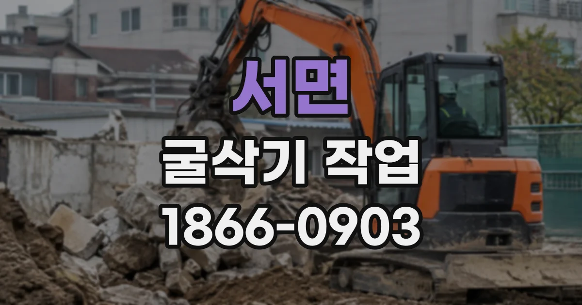 서면 굴삭기작업