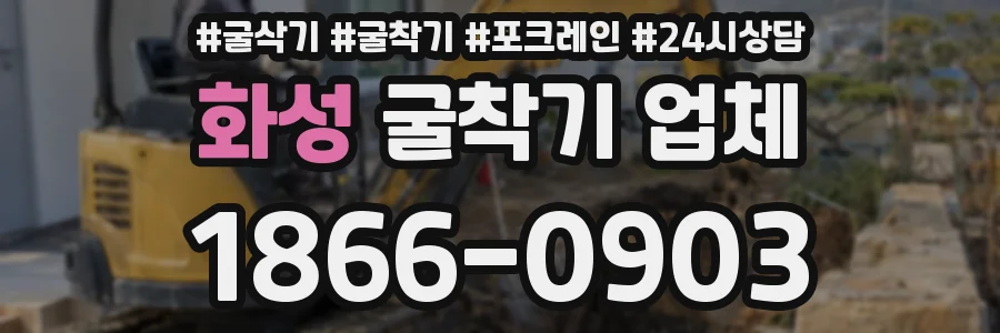 화성 굴착기 업체