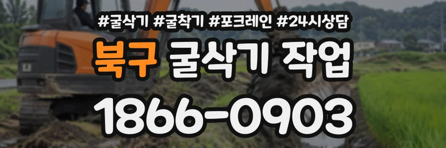 북구 굴삭기작업 상담 전화 1866-0903