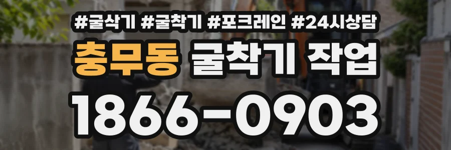 충무동 굴착기작업 상담 전화 1866-0903