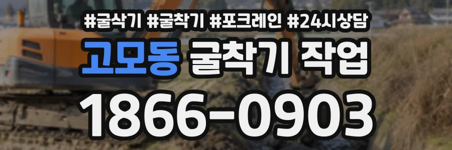 고모동 굴착기작업 상담 전화 1866-0903